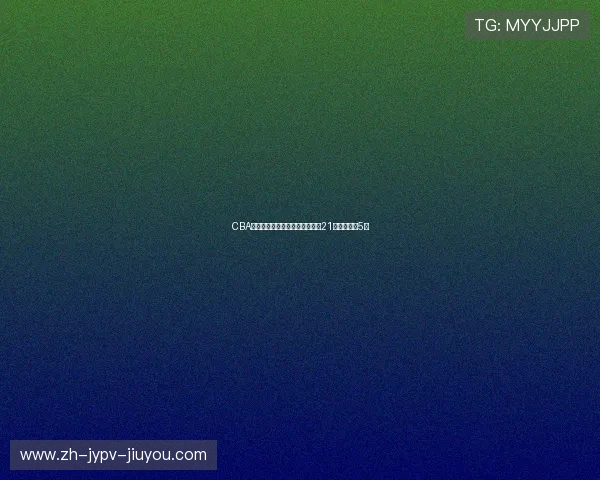 CBA焦点战山东男篮第三节发力郭凯21后分差仅剩5分